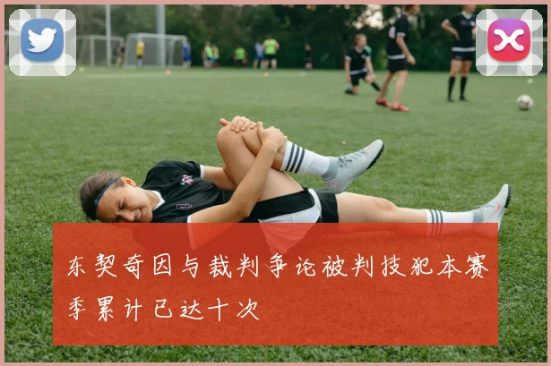 东契奇因与裁判争论被判技犯本赛季累计已达十次