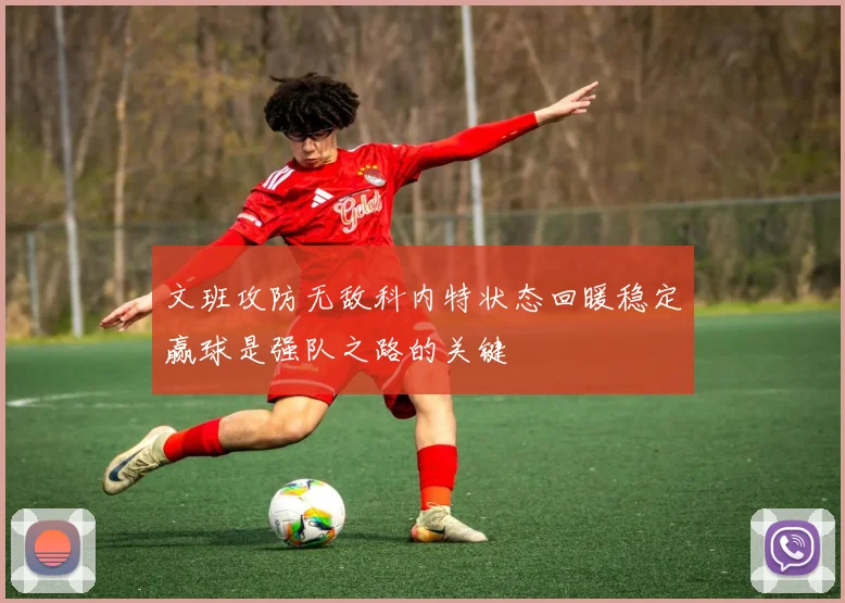 文班攻防无敌科内特状态回暖稳定赢球是强队之路的关键