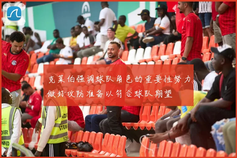 克莱伯强调球队角色的重要性努力做好攻防准备以符合球队期望