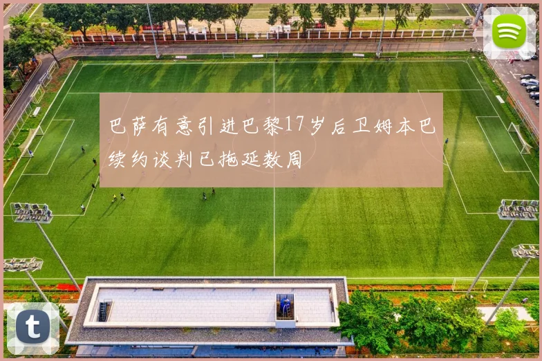巴萨有意引进巴黎17岁后卫姆本巴续约谈判已拖延数周