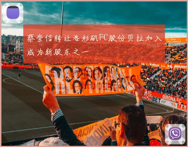 蔡崇信转让洛杉矶FC股份贝拉加入成为新股东之一