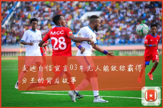 麦迪自信宣言03年无人能敌称霸得分王的背后故事