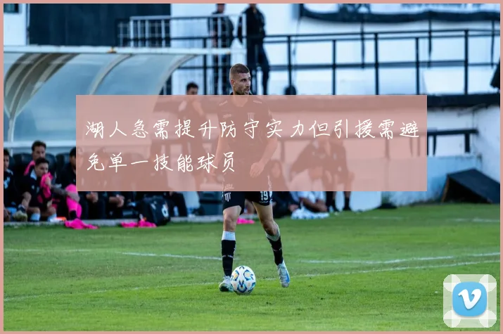 湖人急需提升防守实力但引援需避免单一技能球员