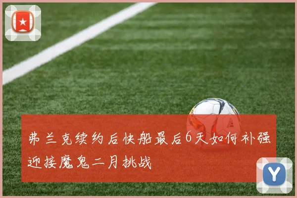 弗兰克续约后快船最后6天如何补强迎接魔鬼二月挑战